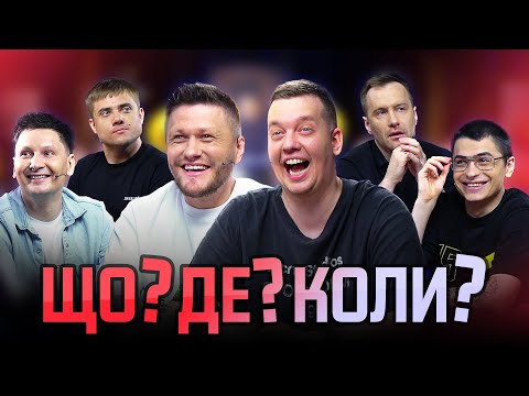 Видео: Що? Де? Коли? | Валік Міхієнко та Микола Зирянов на Maincast