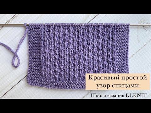 Видео: КРАСИВЫЙ И ПРОСТОЙ УЗОР СПИЦАМИ ДЛЯ  КАРДИГАНА, СВИТЕРА И ШАПОК