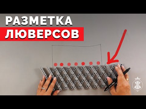 Видео: Разметка люверсов | Уроки шитья