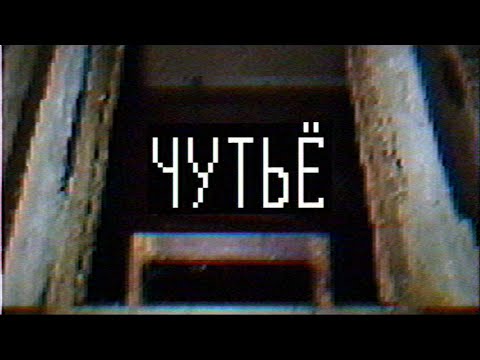 Видео: Страшные истории - Чутьё