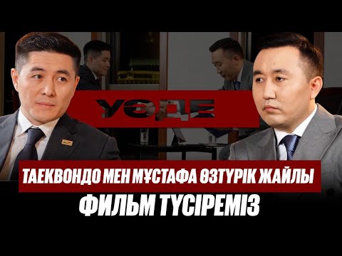 Видео: Қазақстанда таеквондоны қалай дамыту керек? | Құдірет Шәмиев | Уәде