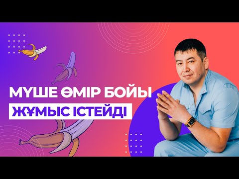Видео: Бұдан кейін мүшең өмір бойы жұмыс істейтін болады