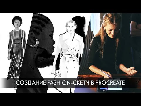 Видео: Fashion-скетч в Procreate