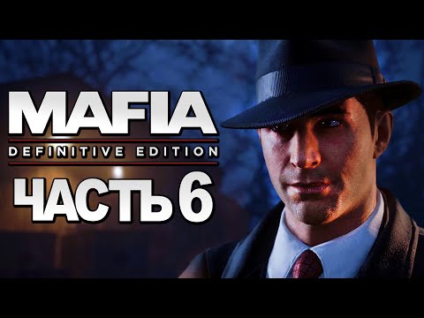 Видео: Mafia: Definitive Edition ➤ Прохождение [4K] — Часть 6: ЗАГОРОДНАЯ ПРОГУЛКА