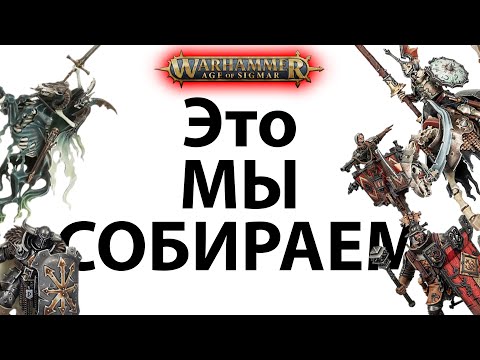 Видео: ТОП фракций в Аge of Sigmar (которые мы хотим собирать)