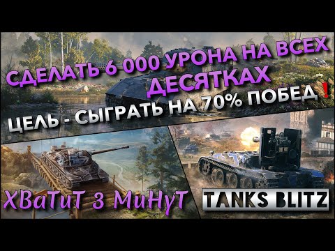 Видео: 🔴Tanks Blitz СДЕЛАТЬ 6 000 УРОНА НА ВСЕХ ДЕСЯТКАХ🔥 ЦЕЛЬ - СЫГРАТЬ НА 70% ПОБЕД❗️