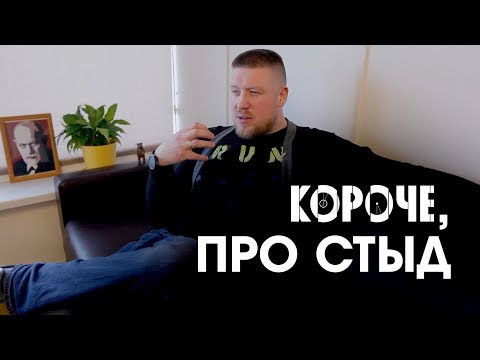 Видео: Короче,  про стыд. Откуда ноги растут у этого стыда?