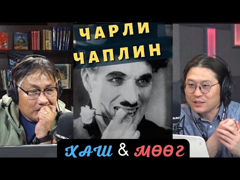Видео: ХашМөөг | 2022-04-13 | Чарли Чаплин