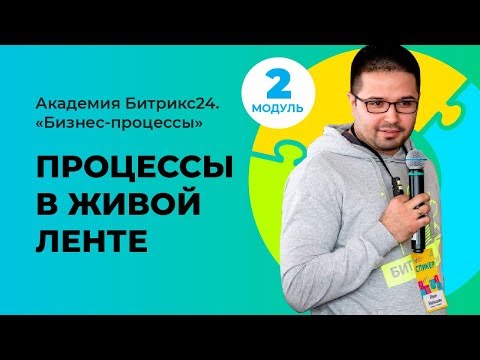 Видео: Процессы в живой ленте. Модуль 2. Урок 3