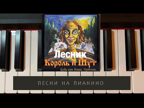 Видео: Король и шут - Лесник - песни на пианино