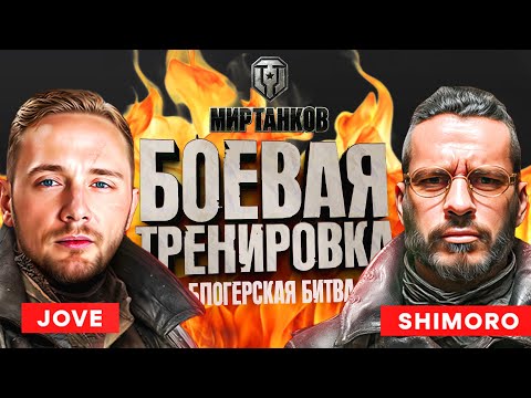 Видео: БОЕВАЯ ТРЕНИРОВКА В ТУРНИРЕ ЗА 6.500.000! - ВТОРАЯ - МИР ТАНКОВ - СТРИМ ШИМОРО!