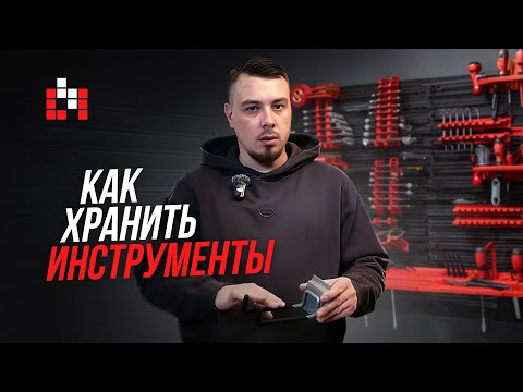 Видео: Как хранить инструменты в гараже: обзор крюков для хранения
