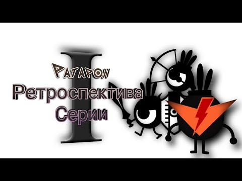 Видео: Patapon | Ретроспектива Серии | Часть 1