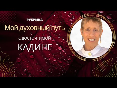 Видео: С Досточтимой Кадинг. Рубрика «Мой духовный путь»