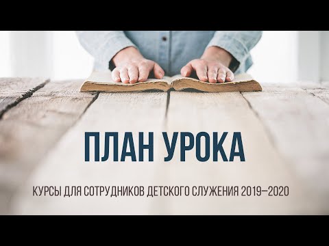 Видео: План урока