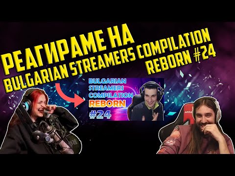 Видео: РЕАГИРАМЕ НА "Bulgarian Streamers Compilation "Reborn" #24"