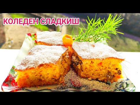 Видео: Коледен сладкиш с тиква и орехи! Народна рецепта от комшийката на село! Изключителен вкус и аромат!