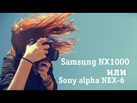 Видео: Sony NEX-6 или Samsung NX1000