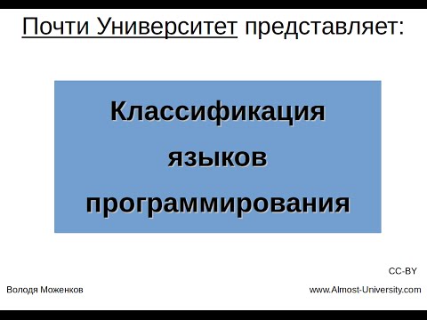 Видео: Классификация языков программирования