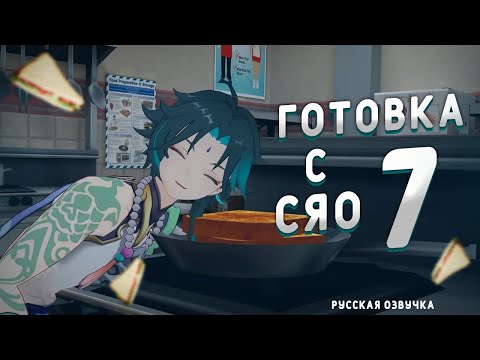 Видео: ГОТОВИМ С СЯО 7. RUS DUB I РУССКАЯ ОЗВУЧКА (Genshin Impact)