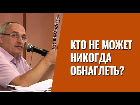 Видео: Кто не может никогда обнаглеть? Торсунов лекции