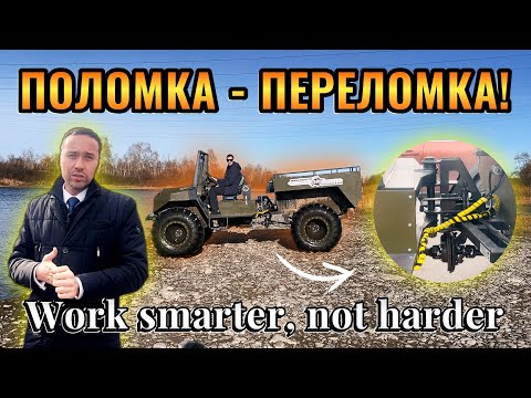 Видео: Поломка - переломка