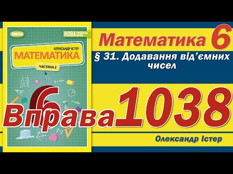 Видео: Істер Вправа 1038. Математика 6 клас
