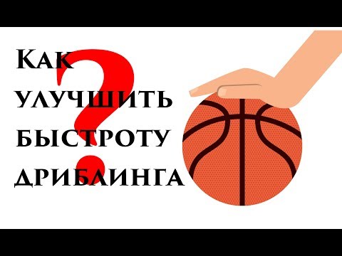 Видео: Как улучшить быстроту дриблинга?