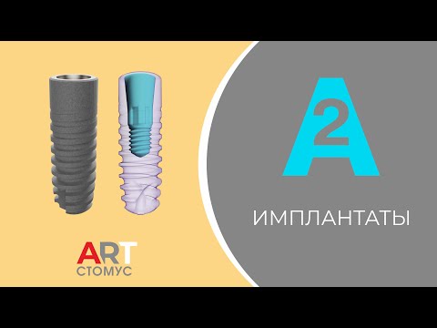 Видео: ИМПЛАНТАТЫ А2