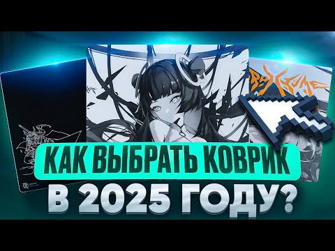 Видео: ЭТИ коврики в 2025 году УНИЧТОЖАЮТ всех!