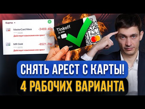 Видео: Как СНЯТЬ АРЕСТ С КАРТЫ быстро? 4 способа, если приставы арестовали карту и счета за кредитные долги
