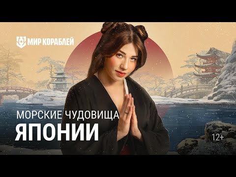 Видео: Чудовища Японии вызывающие УЖАС | Морские тайны | Мир кораблей