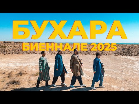 Видео: Road Trip в Бухару:  дорога, биеннале и ночь в старом городе в который всегда хочется вернуться