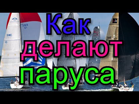 Видео: Как делают паруса