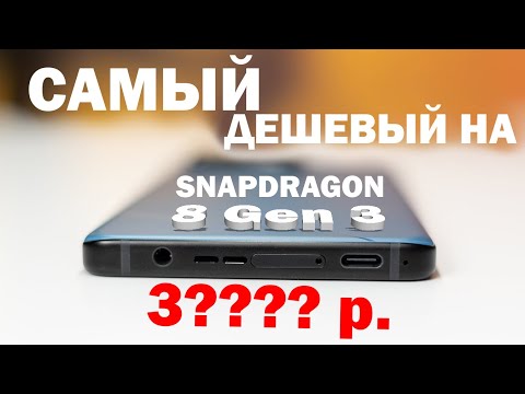 Видео: ТОП 5 САМЫХ ДЕШЕВЫХ НА SNAPDRAGON 8 Gen 3 РАСПРОДАЖА