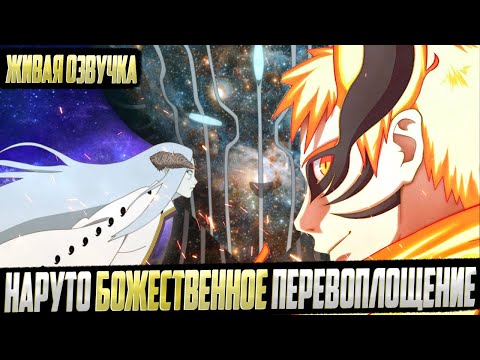Видео: Наруто божественное перевоплощение | Альтернативный сюжет | Живая озвучка