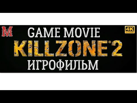 Видео: ИГРОФИЛЬМ Killzone 2 4K (Русская Озвучка)
