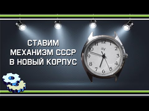 Видео: Ставим механизм СССР в новый корпус