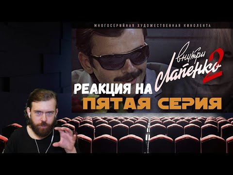 Видео: Реакция на "Внутри Лапенко 2" - 5 Серия