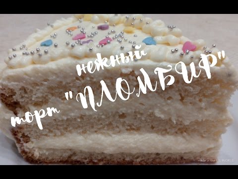 Видео: Торт "Пломбир". Со вкусом нежного сливочного мороженного.