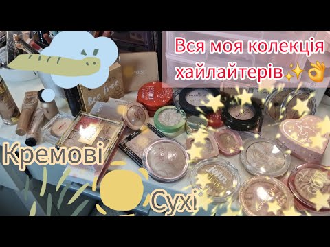 Видео: Розділ 5✨️ВСЯ моя колекція ХАЙЛАЙТЕРІВ🌞🌙🌈✨️/ Кремові, сухі, із палеток, огляд.