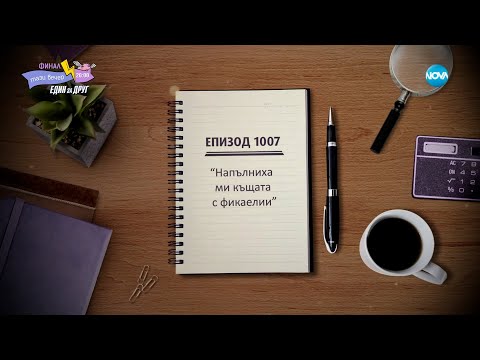 Видео: Съдебен спор - Епизод 1007 - Напълниха ми къщата фикаелии (19.05.2024)