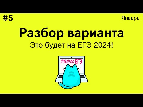 Видео: #5 Разбор варианта по информатике уровня РЕАЛЬНОГО ЕГЭ | Январский вариант