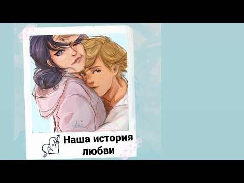 Видео: Переписка КОНЕЦ "Наша история любви " 29 часть|Леди Баг и Супер Кот|Ladybug and Cat Noir |Miraculous