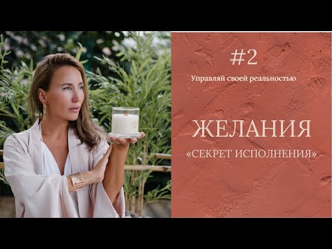 Видео: САМАЯ рабочая техника ИСПОЛНЕНИЯ ЛЮБОГО ЖЕЛАНИЯ! Моё открытие, которое всё изменило!