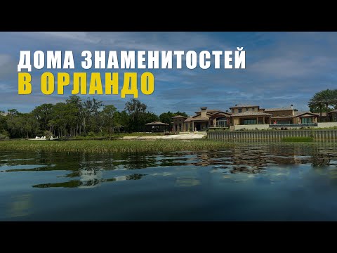 Видео: Где живут знаменитости в Орландо (прогулка по Lake Buttler Chain of Lakes , Windermere )