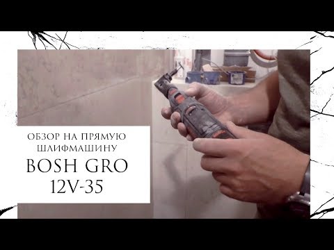 Видео: Прямая шлифмашина BOSH GRO 12V-25  | Обзор