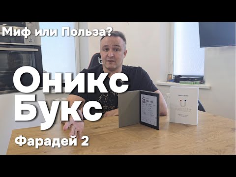 Видео: Обзор ридера Оникс Букс Фарадей 2 — Android, YouTube и TTS: рабочая вещь или маркетинг?