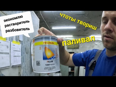 Видео: Грунт мокряк на водной основе от PALINAL мне зашёл как домой #авторемонт #автосервис #открытие