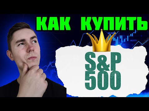 Видео: Как Купить S&P 500? Выбрать VOO, IVV, SPY Или Аккумулирующие CSPX/VUSA?